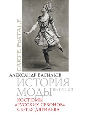 cover image of Костюмы «Русских сезонов» Сергея Дягилева